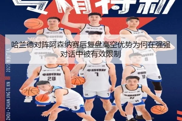 哈兰德对阵阿森纳赛后复盘高空优势为何在强强对话中被有效限制