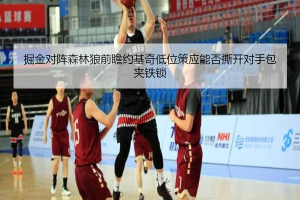 掘金对阵森林狼前瞻约基奇低位策应能否撕开对手包夹铁锁
