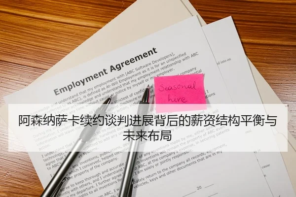 阿森纳萨卡续约谈判进展背后的薪资结构平衡与未来布局