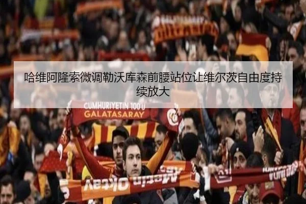 哈维阿隆索微调勒沃库森前腰站位让维尔茨自由度持续放大